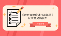 溫度計量技術委員會發(fā)布《雙金屬溫度計校準規(guī)范》征求意見稿